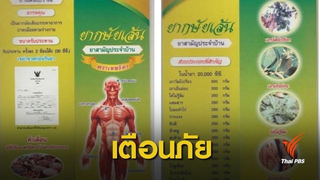 เตือน! สมุนไพรผสมสเตียรอยด์โผล่ขาย หลังยกเลิกตำรับยา 2 ปี  