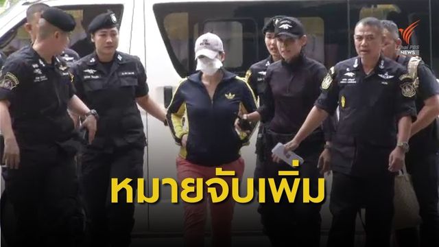 เตรียมออกหมายจับเพิ่มอีก เอี่ยวค้ายา “ปุ๊กกี้”  