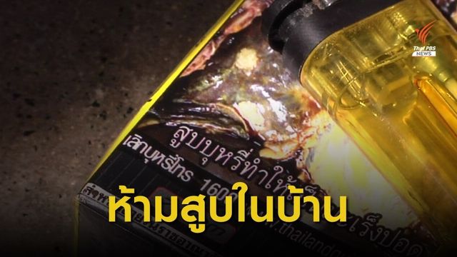 สูบบุหรี่ในบ้านมีความผิด เริ่มบังคับใช้ 20 ส.ค.นี้ 