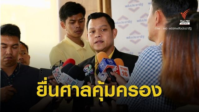พลังประชารัฐ ยื่นศาลคุ้มครองชั่วคราว 27 ส.ส. ปมถือหุ้นสื่อ