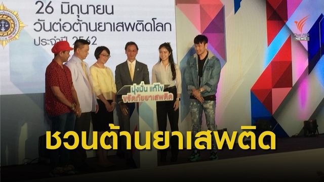 ป.ป.ส ชวนทุกภาคส่วนร่วมแสดงพลังต้านยาเสพติด