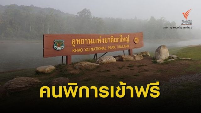 กรมอุทยานฯ ให้คนพิการเข้าอุทยานแห่งชาติฟรีทั่วประเทศ