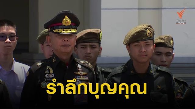 ผบ.ทบ.ให้นักเรียน รด.ตระหนักบุญคุณแผ่นดิน