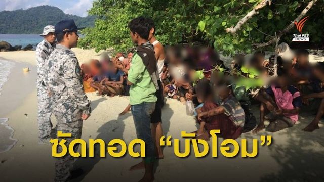 เร่งติดตามตัว "บังโอม" โยงค้ามนุษย์ชาวโรฮิงญา