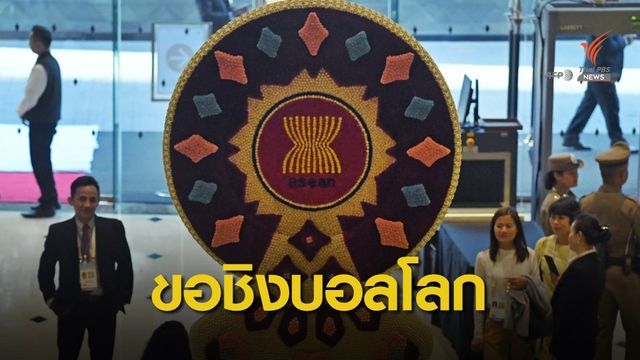 "อาเซียน" เล็งเสนอเป็นเจ้าภาพฟุตบอลโลกปี 2034