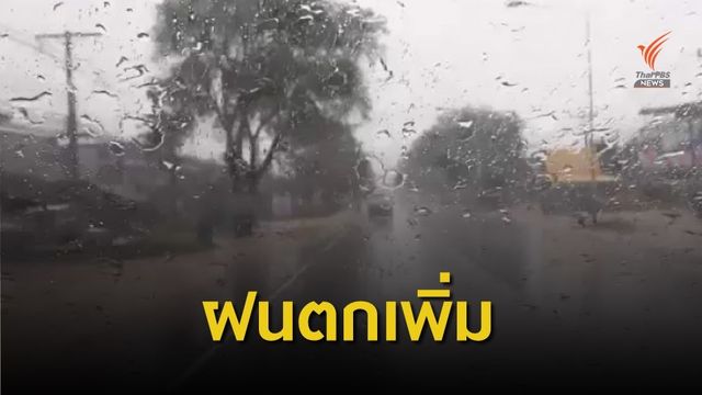 กรมอุตุฯ เผย 24-28 มิ.ย. ภาคใต้-ตะวันออก มีฝนเพิ่ม 