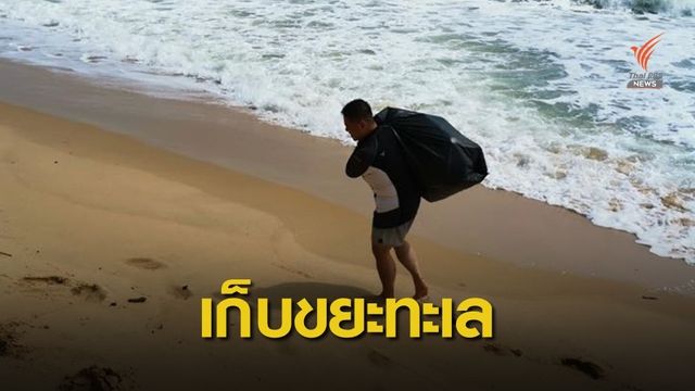 ลงมือเอง "วราวุธ" ว่าที่รัฐมนตรี ทส.เก็บขยะเกลื่อนหาด