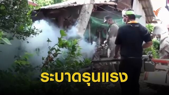 สถานการณ์ไข้เลือดออก จ.อุบลราชธานี ยังรุนแรง