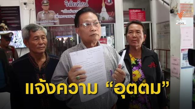 ส.ส.เพื่อไทยแจ้งความดำเนินคดี "อุตตม" หมิ่นประมาทปมหุ้นสื่อ