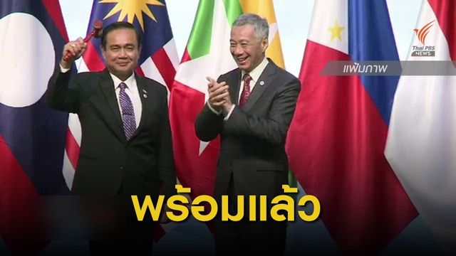 ผบ.ตร.มั่นใจดูแลประชุมอาเซียน เชื่อไร้ปัญหากลุ่มป่วน