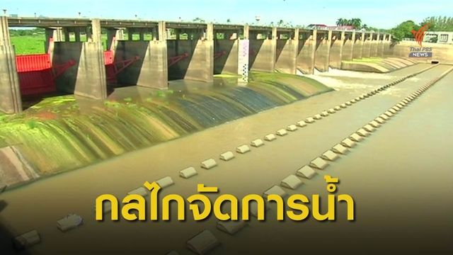 ครม.คลอดแผนแม่บทน้ำ 20 ปี กำหนดทิศทางพัฒนาทรัพยากรน้ำ