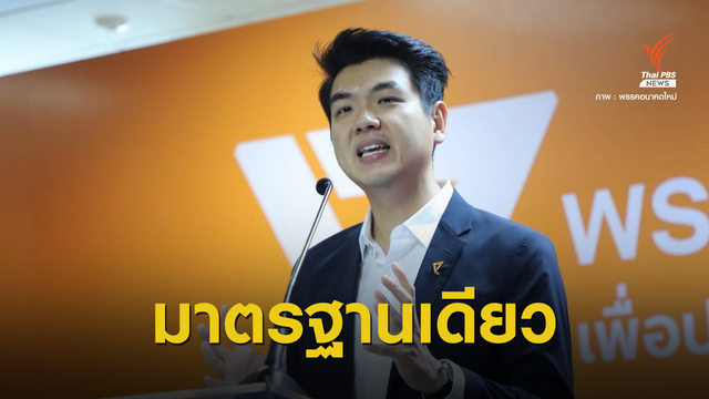 "ปิยบุตร" จับตา 27 ส.ส.ปมหุ้นสื่อ เล็งยื่นคุ้มครองชั่วคราว "ธนาธร"