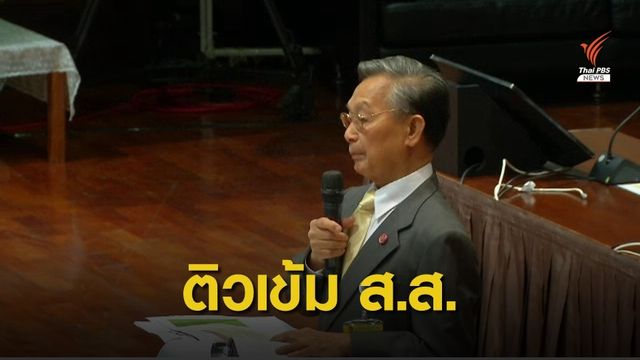 "ชวน" ฝาก ส.ส.ยึดจริยธรรม อย่าใช้สิทธิเบี้ยวจ่ายค่าตั๋ว