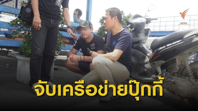  จับเครือข่าย "ปุ๊กกี้" ได้แล้ว