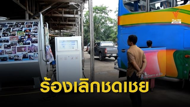 เรียกร้องยกเลิกชดเชยส่วนต่างไบโอดีเซล B20 