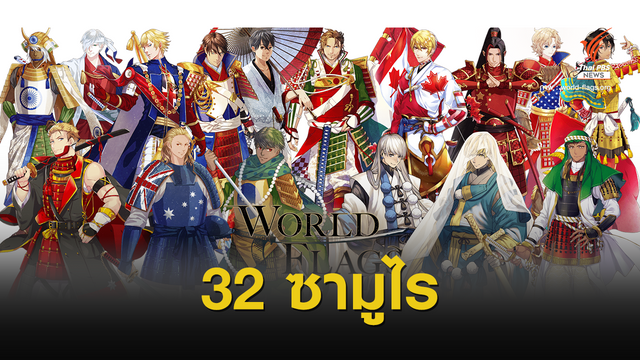 เปลี่ยนธงเป็นเธอ 32 ซามูไรชุดธงชาติ ในโตเกียวโอลิมปิก 2020