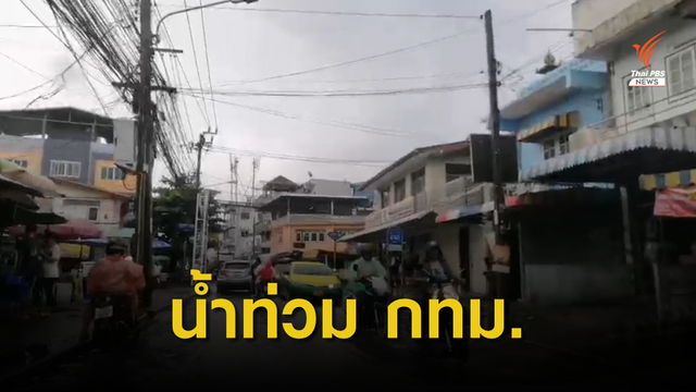 น้ำท่วม กทม.หลายจุด หลังฝนตกหนักทั้งคืน
