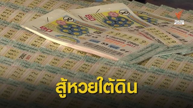บอร์ดสลากฯ ขอ 30 วันศึกษาผลิตภัณฑ์ใหม่สู้หวยใต้ดิน  