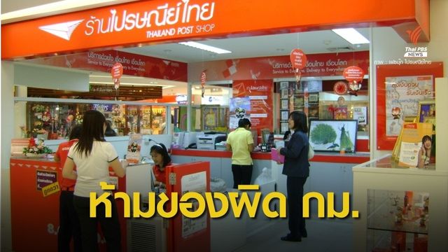 เช็กด่วน ! 7 สิ่งของต้องห้ามส่งทางไปรษณีย์ 