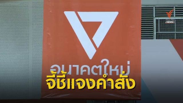 "เยาวชนอนาคตใหม่" ขู่เปิดข้อมูลเสี่ยงถึงยุบพรรค