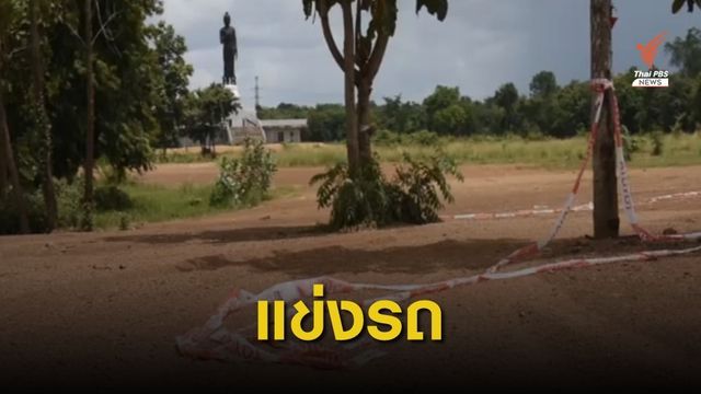 พบร่องรอยแข่งขันแรลลี่พุทธมณฑลสระแก้ว