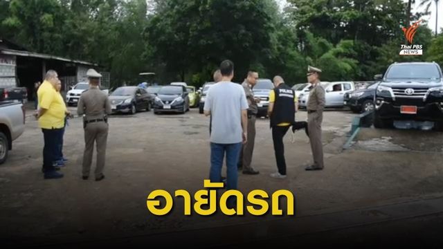 อายัดรถยนต์ 32 คันซุกโกดังใกล้ชายแดนไทย-กัมพูชา