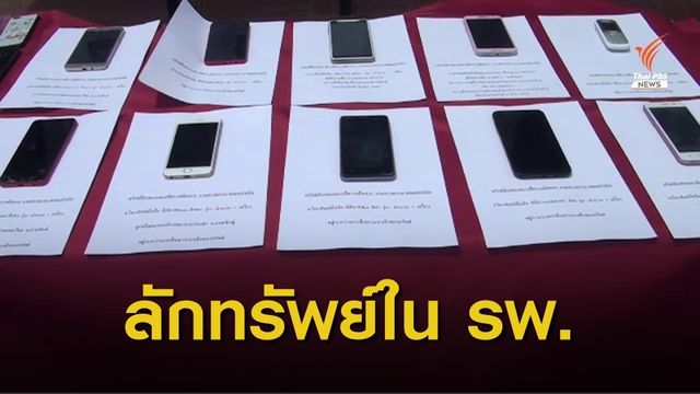 จับแล้ว! ผู้ต้องหาตระเวนลักทรัพย์ญาติผู้ป่วยใน รพ.กว่า 20 แห่ง