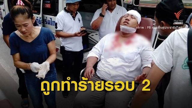 "จ่านิว" ถูกดักทำร้ายหน้าปากซอยบ้าน นำตัวส่งโรงพยาบาลแล้ว  