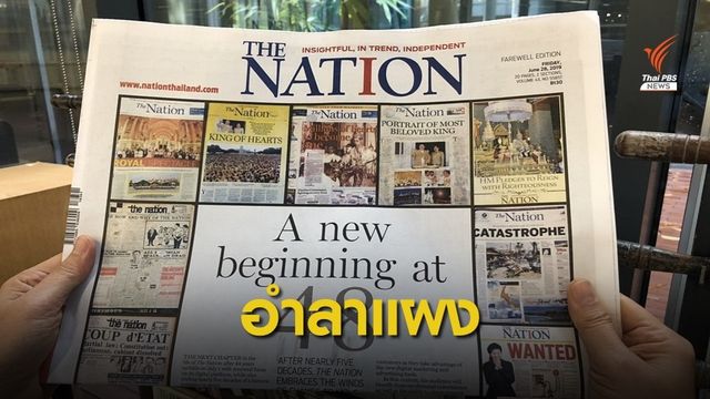 หนังสือพิมพ์ THE NATION วางแผงฉบับสุดท้าย เตรียมรุกออนไลน์