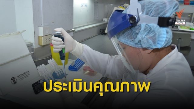 กรมวิทย์ฯ พร้อมประเมินคุณภาพ "ชุดตรวจเอชไอวีด้วยตนเอง"