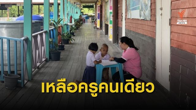หวั่นถูกปิด “โรงเรียนบ้านขุนสมุทร” เหลือเด็ก 6 คน อยู่กลางน้ำ มีครูคนเดียว
