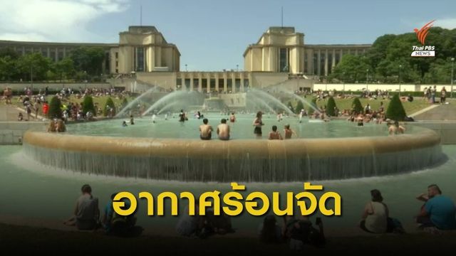 ภาคใต้ของฝรั่งเศส อุณหภูมิพุ่งแตะ 45.9 องศาฯ จากคลื่นความร้อน