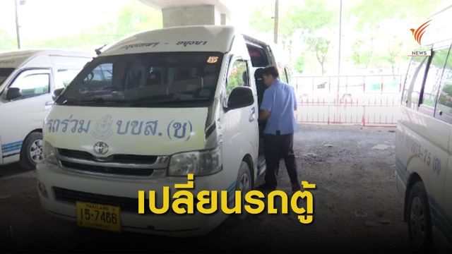 ดีเดย์ 1 ต.ค.นี้ เปลี่ยนรถตู้ฯ อายุ 10 ปี เป็นรถโดยสารขนาดเล็ก