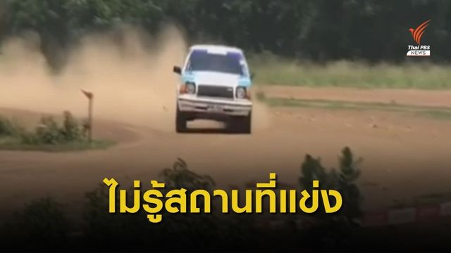 รองผู้ว่าฯ สระแก้ว ไม่ทราบแข่งแรลลี่หลังพุทธมณฑล