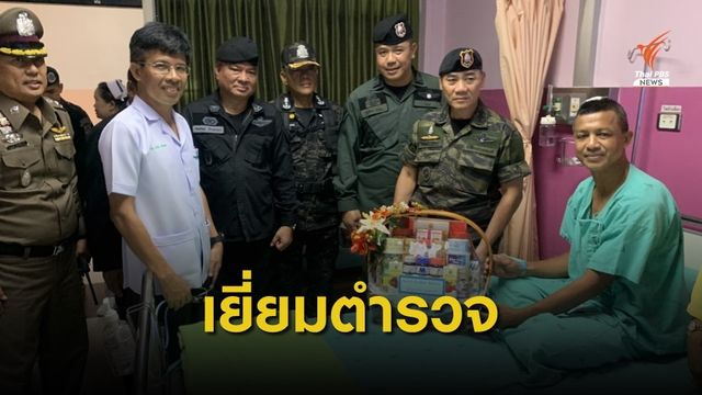 ผบ.ตร.เยี่ยมตำรวจ สภ.จะนะ ที่บาดเจ็บจากเหตุยิงปะทะ