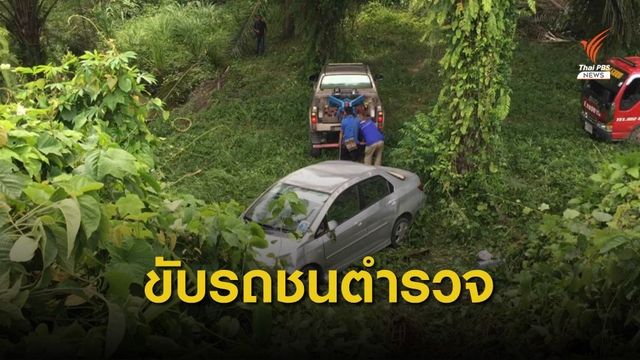ผู้ต้องหาค้ายาเสพติดเข้ามอบตัว หลังขับรถชนตำรวจเสียชีวิต