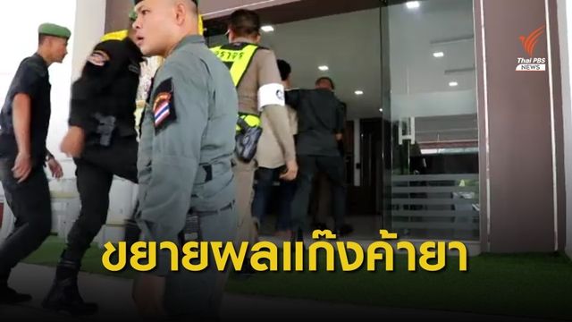 ขยายผลจับขบวนการค้ายาเสพติดขับรถชน ตร.เสียชีวิต