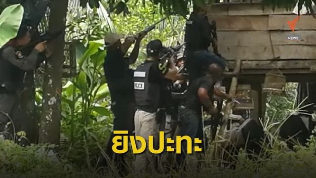 ตร.สภ.จะนะ ยิงปะทะ 5 ผู้ก่อเหตุบนภูเขา เจ็บ 1 นาย 