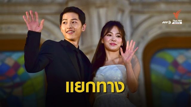 UAA ต้นสังกัดคอนเฟิร์ม "ซง ฮเยคโย - ซง จุงกิ" ยุติชีวิตคู่