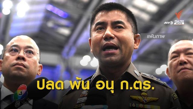 ปลด "พล.ต.ท.สุรเชษฐ์" พ้น อนุ ก.ตร.แล้ว