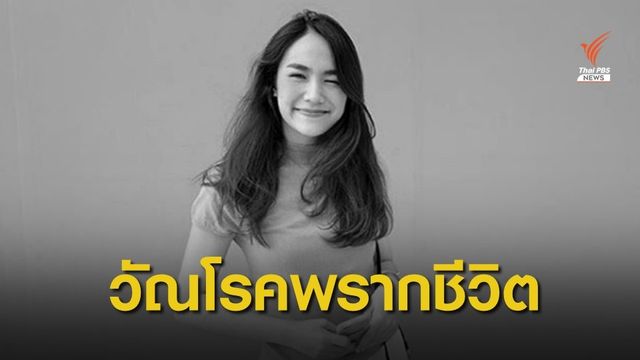 หมอสรุปสาเหตุ "น้ำตาล" เสียชีวิตจากวัณโรคหลังโพรงจมูก