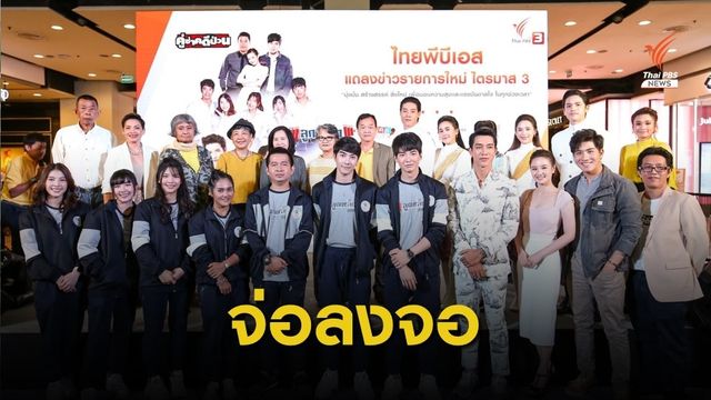 "ไทยพีบีเอส" ขนทัพนักแสดงเปิดตัวละคร-สารคดีใหม่ 