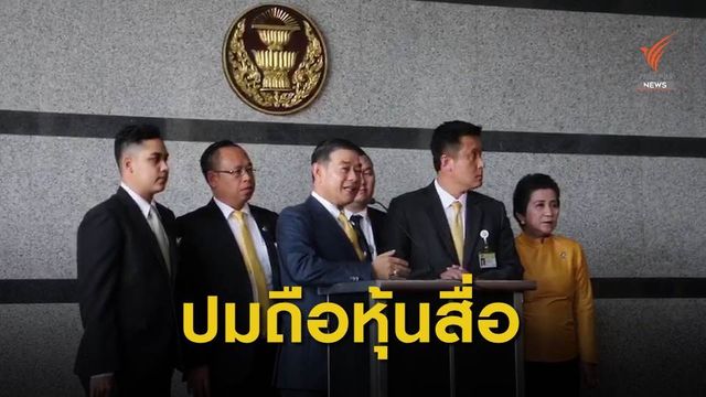 "พลังประชารัฐ" เตรียมยื่นศาลรัฐธรรมนูญสอบ 33 ส.ส.ฝ่ายค้าน 