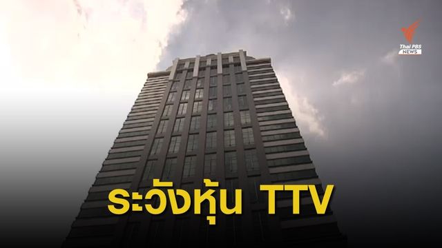 ก.ล.ต.เตือนระวังถูกชวนลงทุนหุ้น Tian Tian Ventures