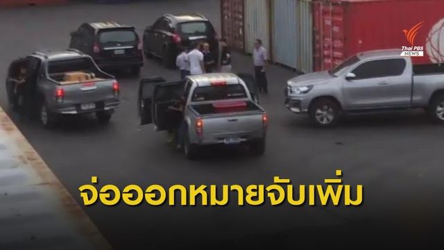 จ่อออกหมายจับเพิ่มอีก 4 คน เครือข่าย "สุบรรณ"