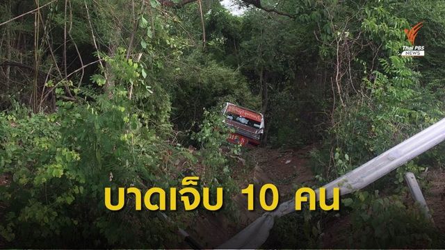 รถบัสพา นร.ไปทัศนศึกษาตกช่องเขา จ.กาญจนบุรี 