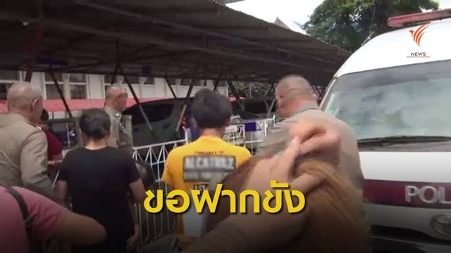 ตำรวจขอศาลฝากขัง "คนส่งยา" ให้สารวัตร 