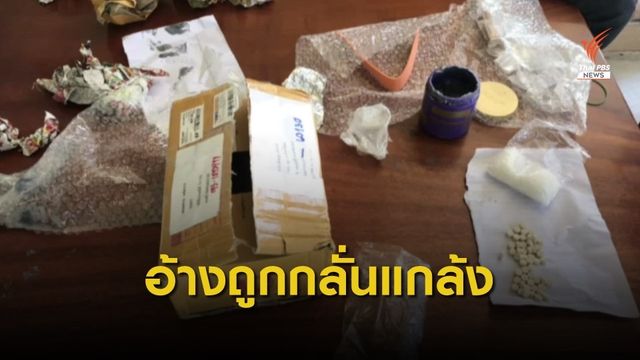"สารวัตรแย้" อ้างกรณีพัสดุยาเสพติด อาจถูกกลั่นแกล้ง