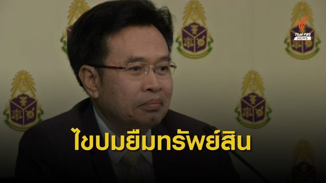 ป.ป.ช.ชี้แจงทรัพย์สินยืมเพื่อนมี 2 ลักษณะ