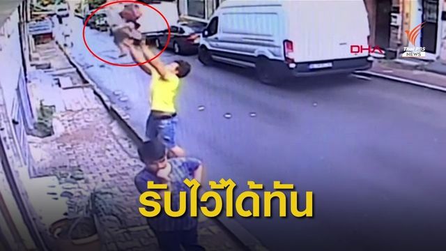นาทีช่วยเด็กวัย 2 ขวบพลัดตกหน้าต่างอาคารในตุรกี
